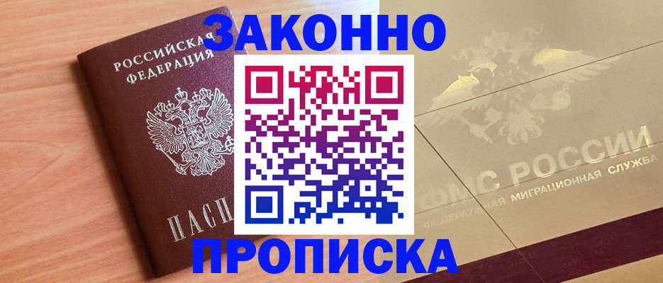 прописка от собственника в Долинске